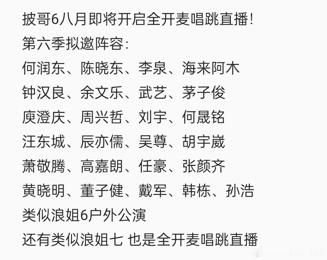 披哥6 全开麦 唱跳直播 类似浪姐七披荆斩棘的哥哥‖披荆斩棘的哥哥