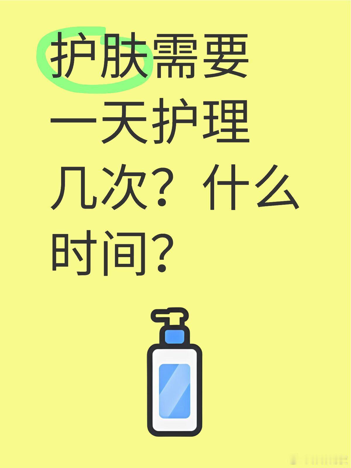 护肤需要一天护理几次？什么时间？ 一般来说，一天护理皮肤两次：早上一次 + 晚上