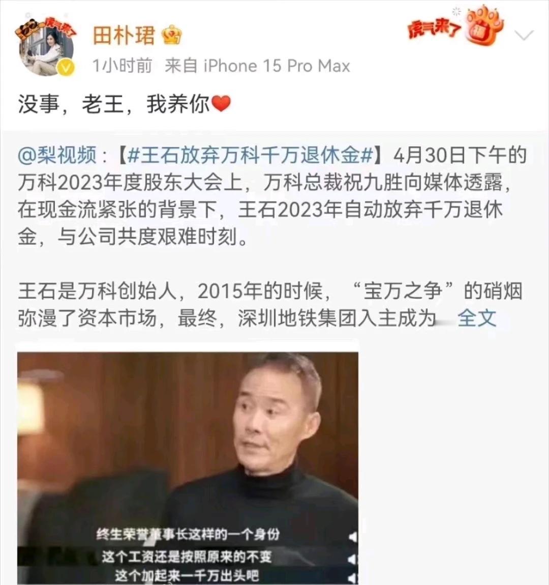因为万科资金紧张，所以王石主动放弃2023年的千万退休金了。”5月1日晚间，田朴