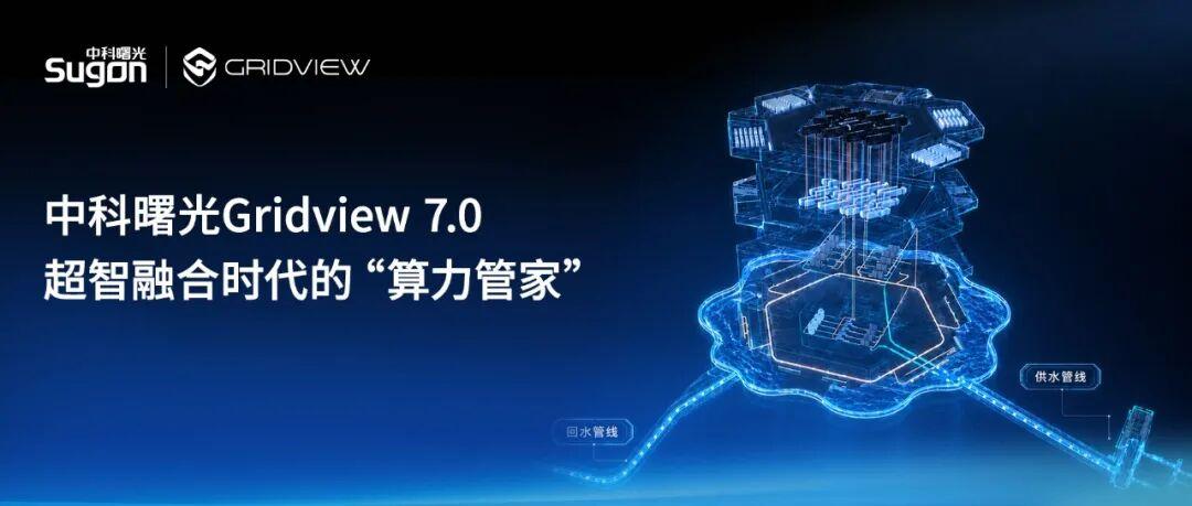 回顾我国算力产业几十年的变迁，中科曙光最新发布的 Gridview 7.0 平台