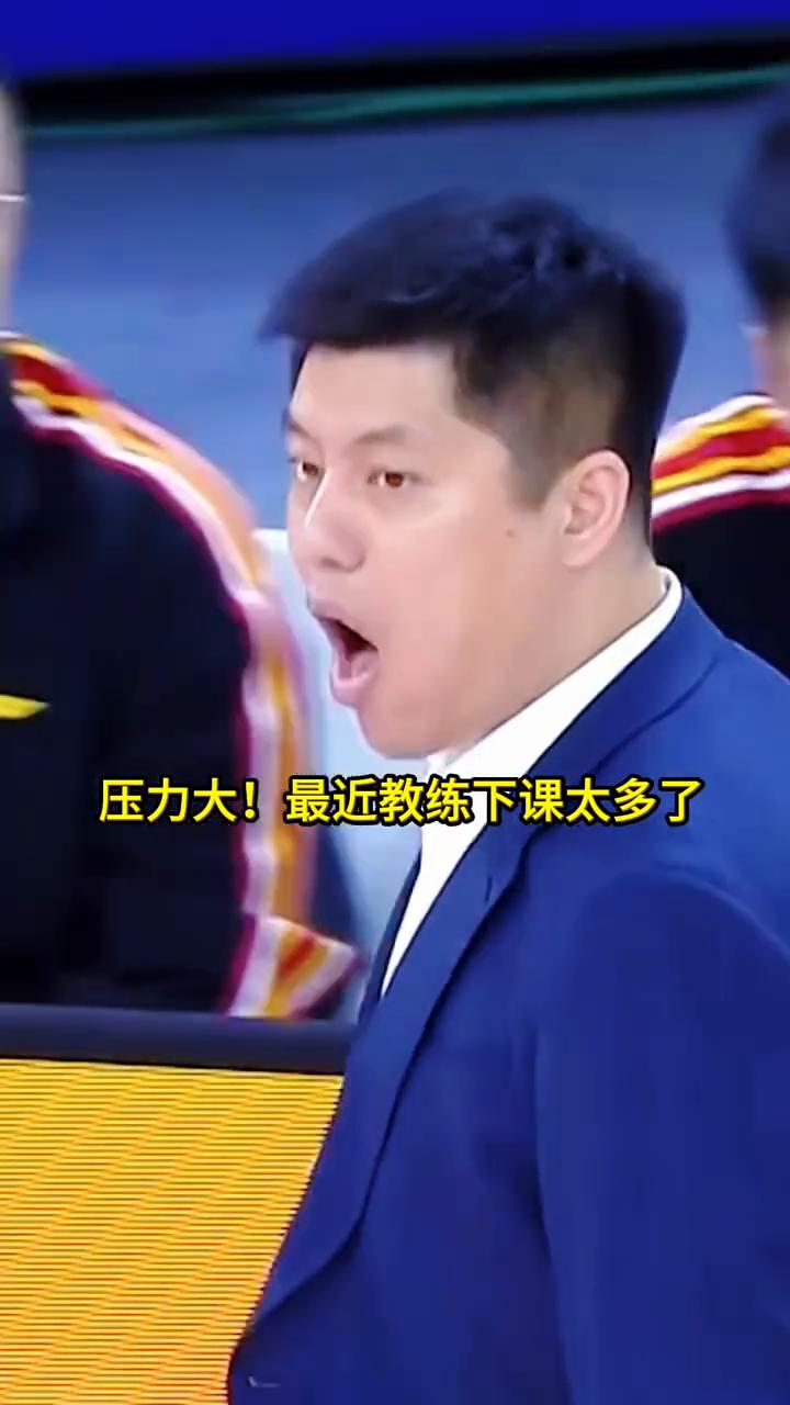 潘江最近脾气频频爆发，压力大。
最近教练下课太多了，压力大。公平公正的吹法也是平