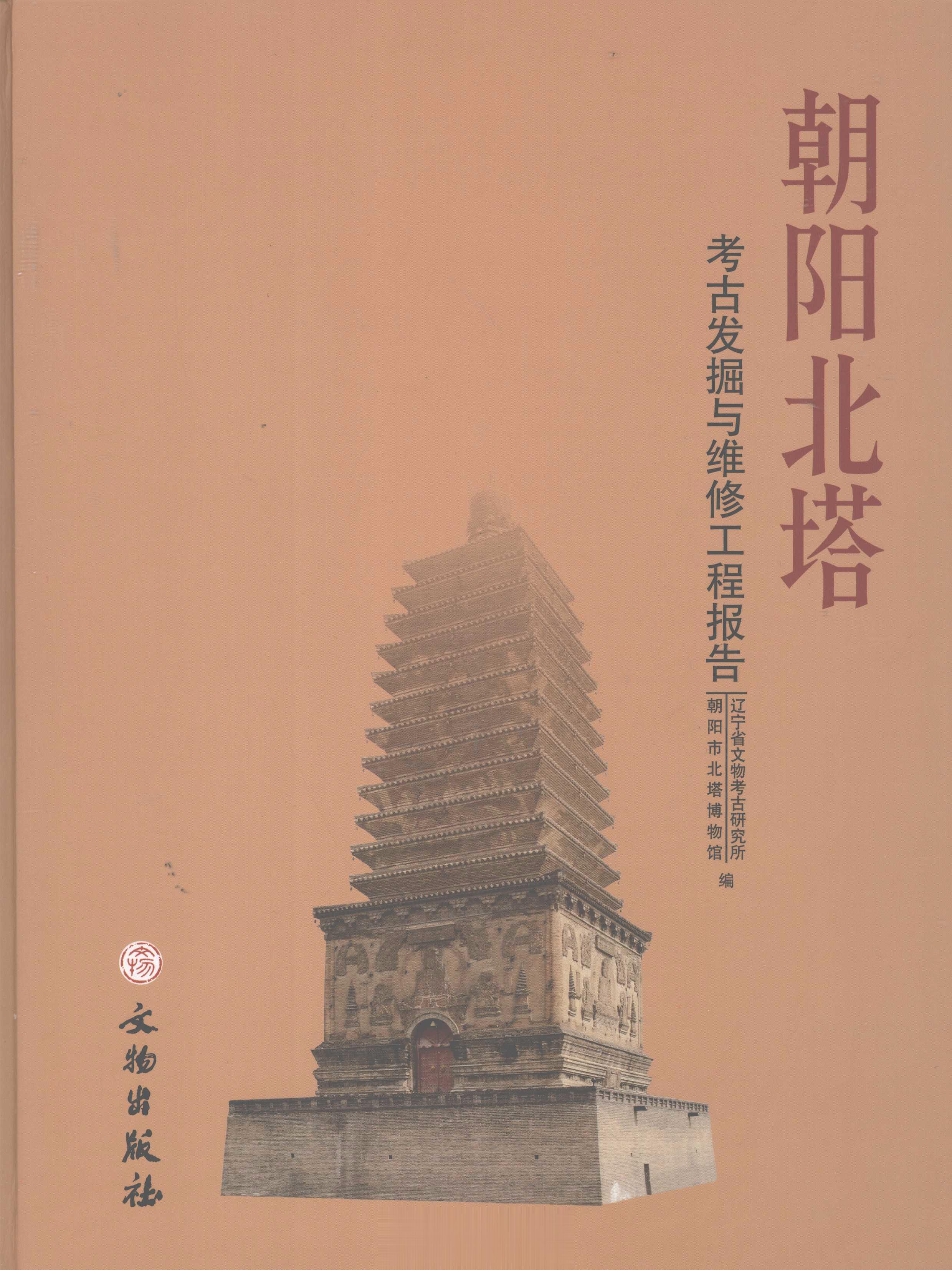 #电子书分享# 朝阳北塔 考古发掘与维修工程报告作 者 ：辽宁省文物考古研究所，