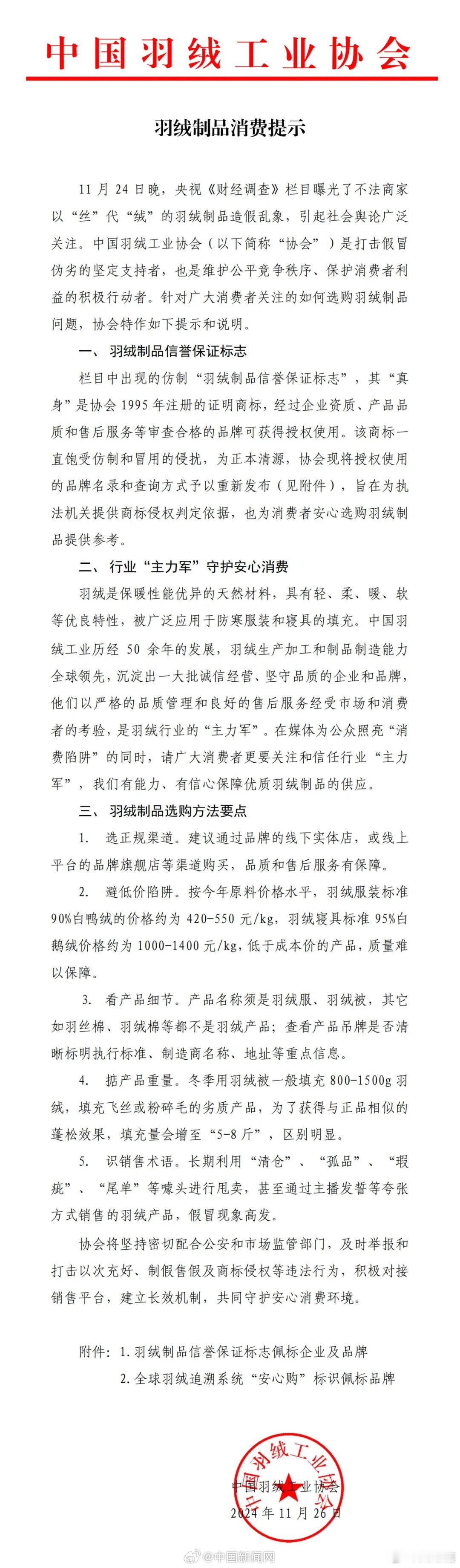 中羽协回应羽绒制品造假乱象  中羽协提示羽绒制品选购要点  11月27日，中国羽