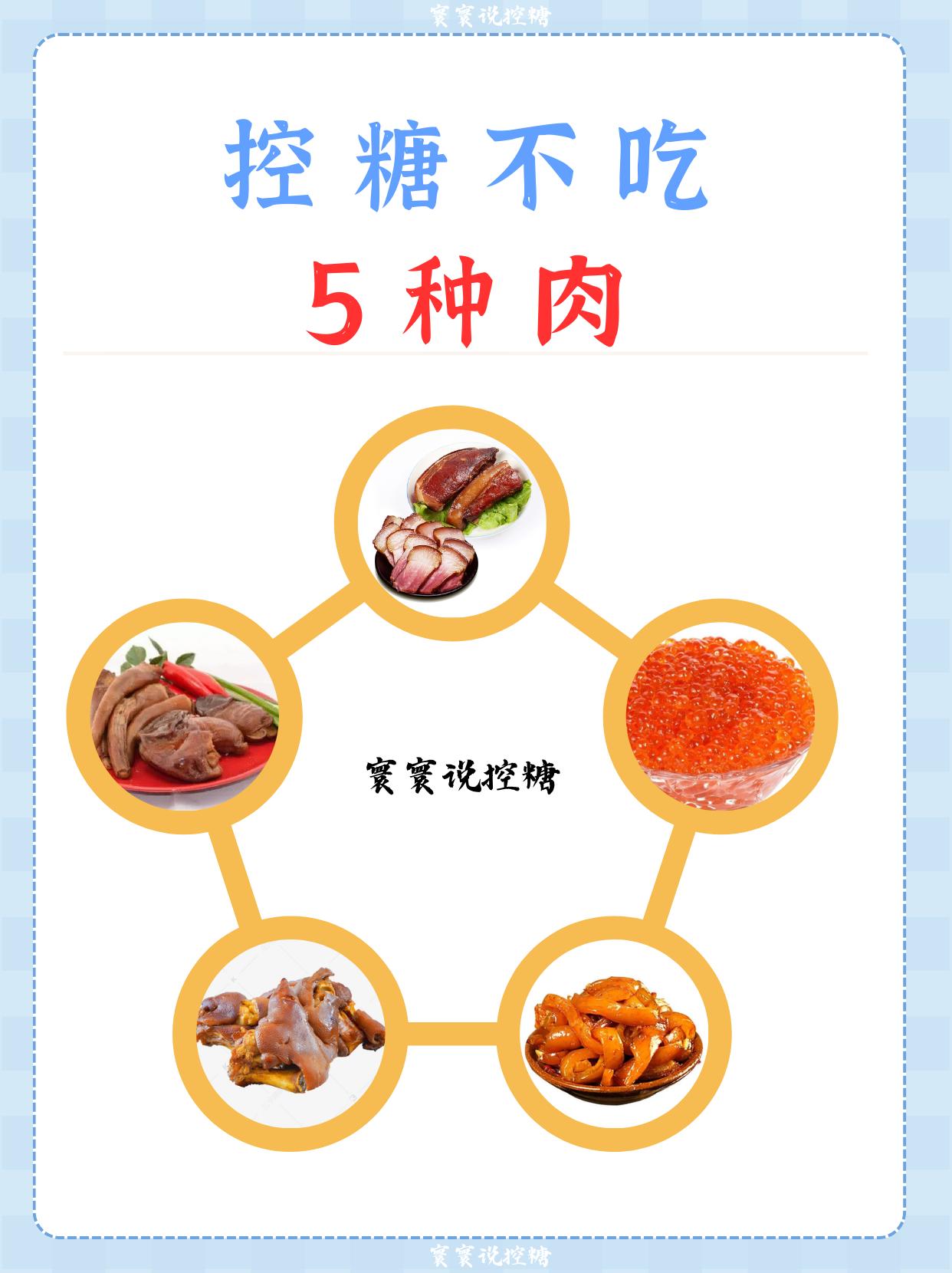 控糖这五种肉尽量少吃。