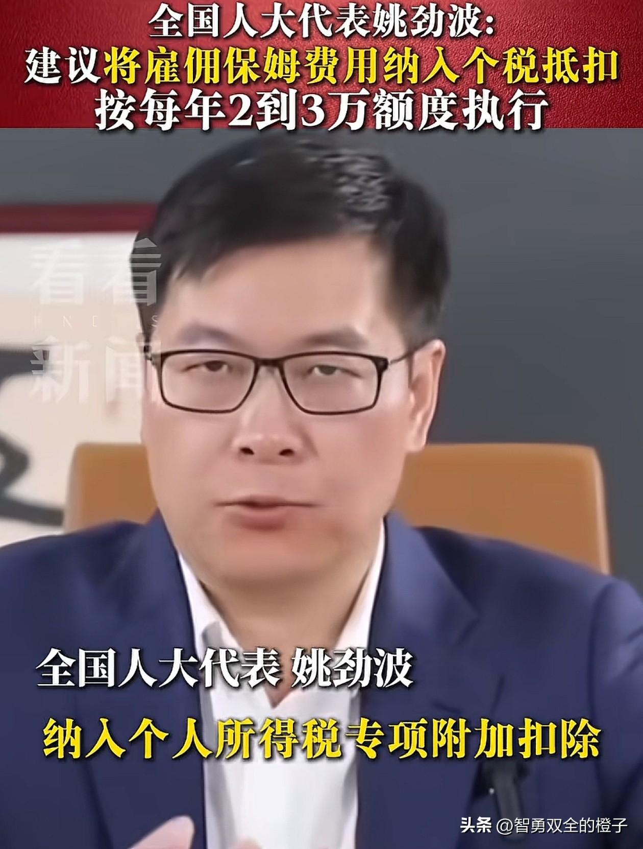 58同城创始人姚劲波建议，应该把雇保姆的费用纳入个税抵扣，每年2、3万的额度，引