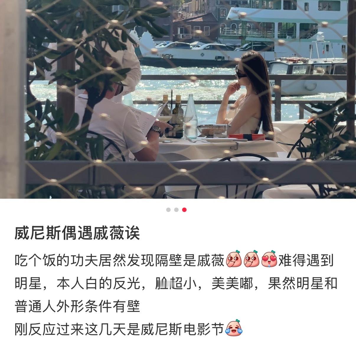 威尼斯偶遇戚薇 网友威尼斯偶遇戚薇拍摄 “本人白的反光 脸超小”美的又想回房间了