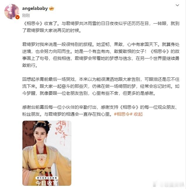 angelababy相思令收官文  angelababy君绮罗的相遇会一直存在我