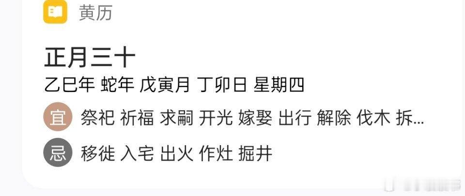 蛇年正月最后一天 正月三十 乙巳年蛇年戊寅月丁卯日星期四宜  祭祀、祈福求嗣 开