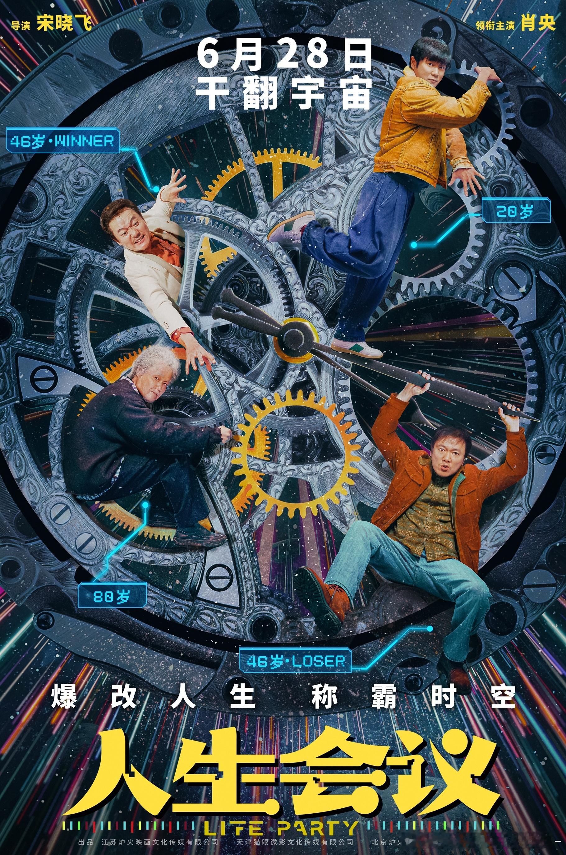 电影人生会议定档电影《人生会议》6月28日全国上映，终于看起来就很有吸引力好吗？