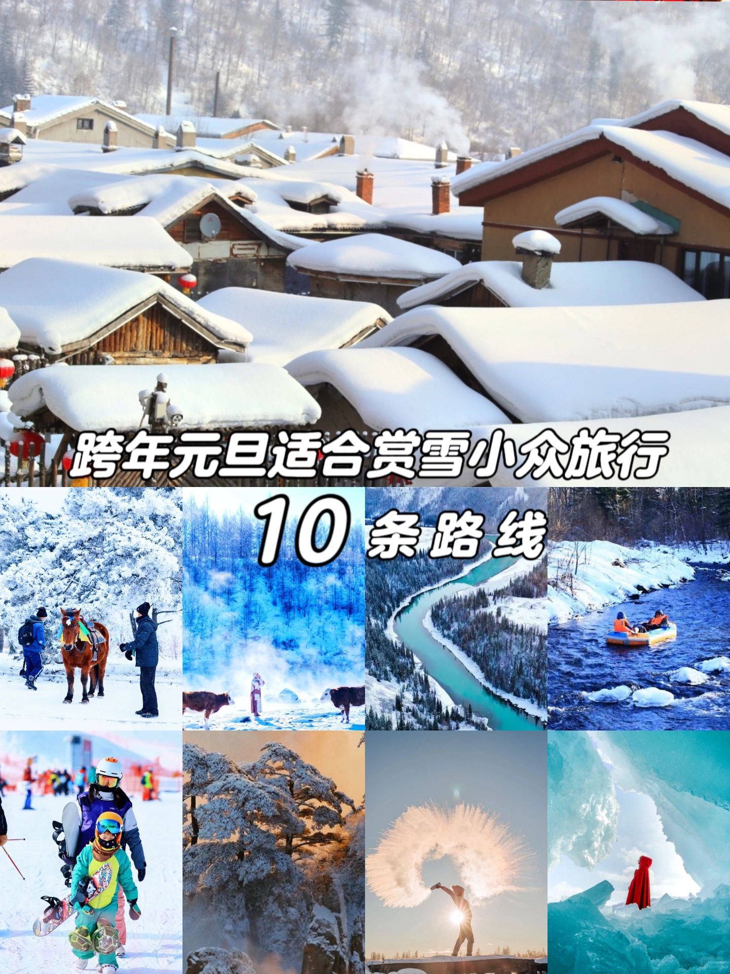 12月去哪玩|2023国内赏雪10条路线推荐❄️