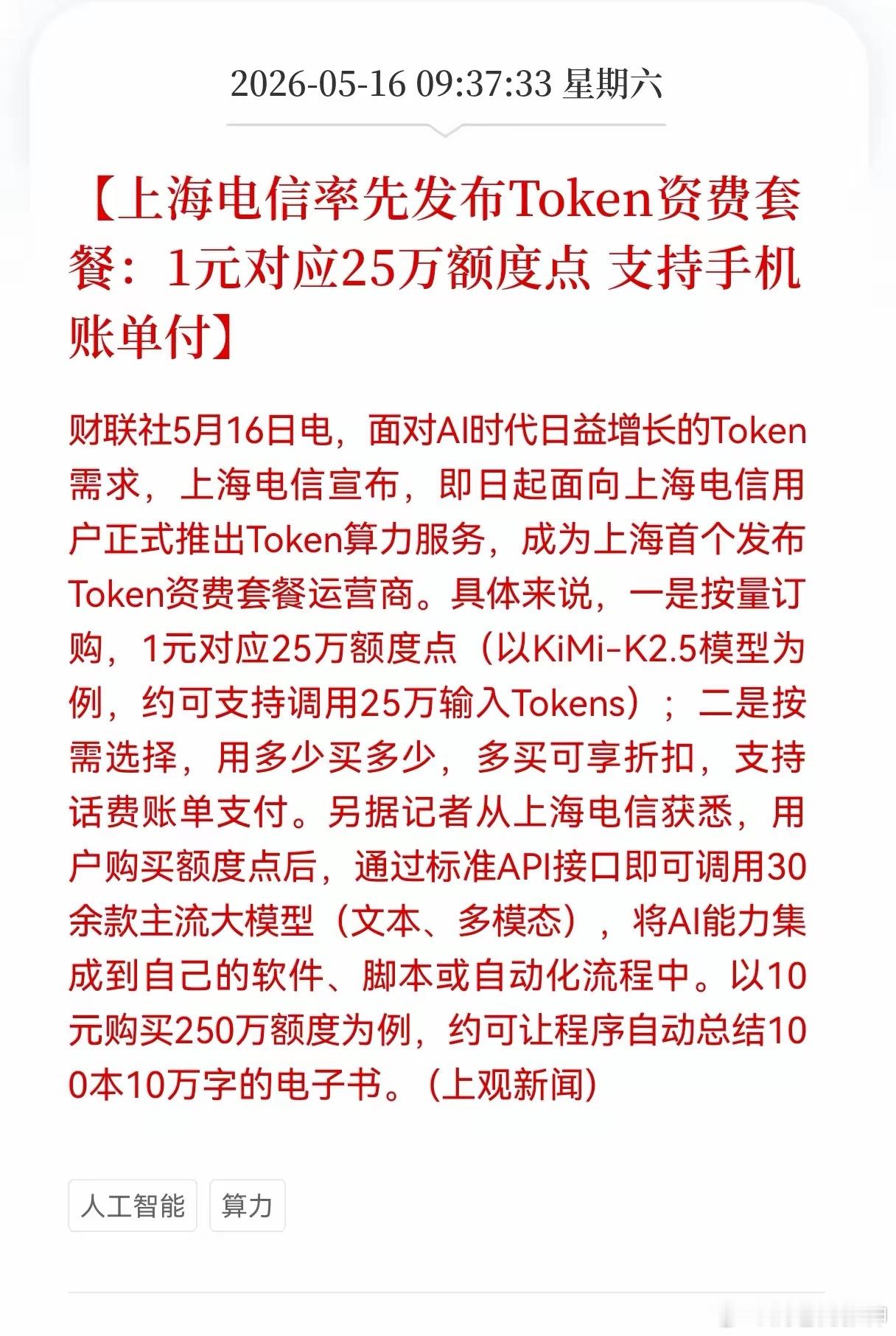 好消息！利好消息！Al算力又传来利好了，上海电信率先发布Token资费套餐：1元