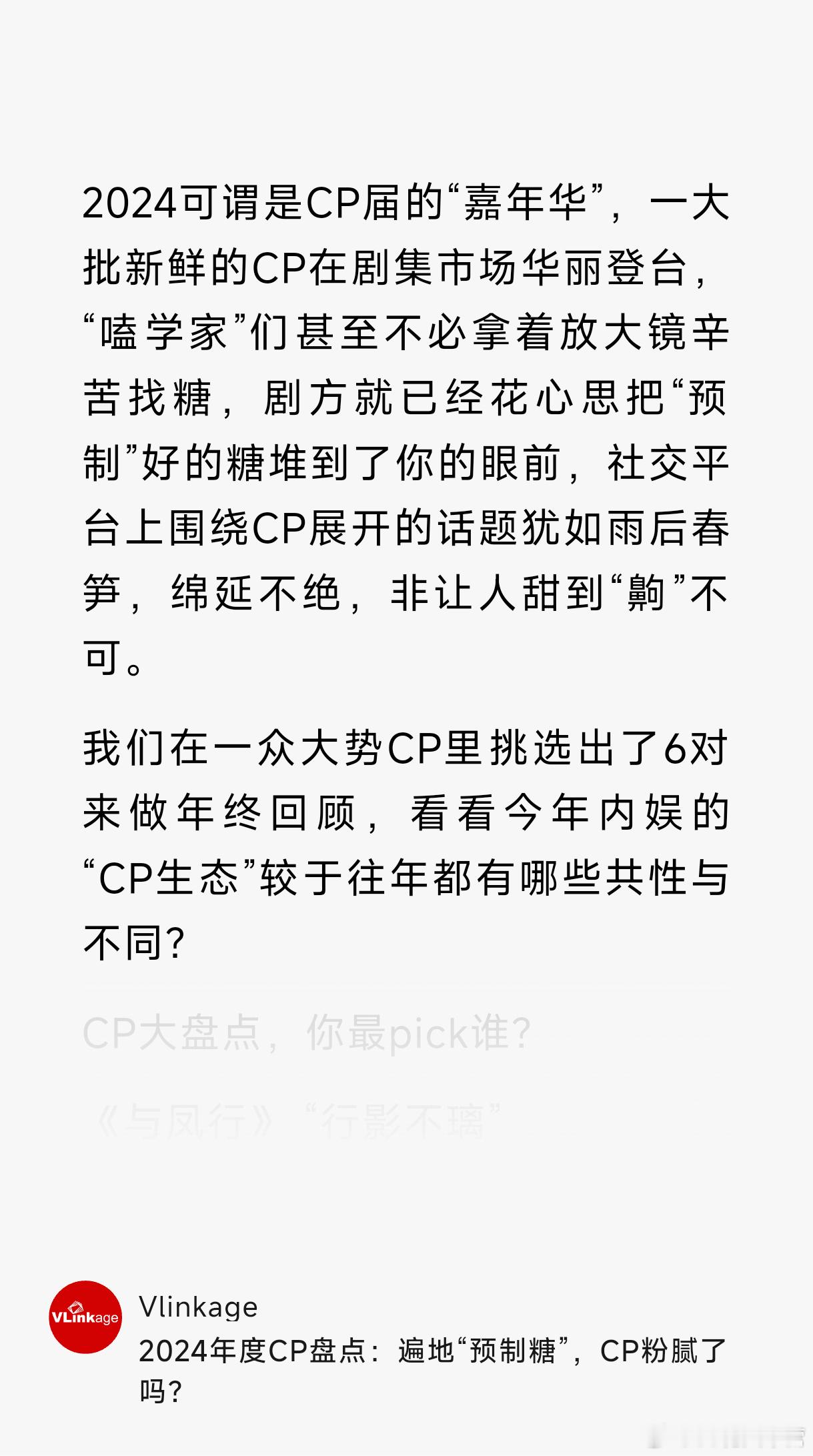 V榜2024年度CP盘点——《与凤行》“行影不璃”上榜 