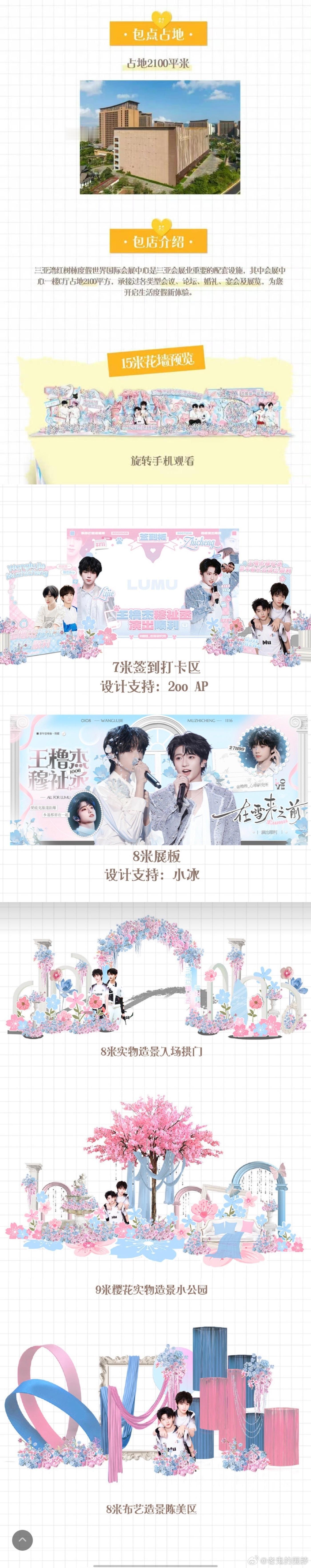 橹穆粉丝包店应援 橹穆粉丝应援这么给力，包店应援，2100平包场地，15米花墙