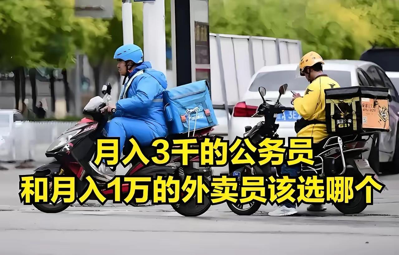 理性探讨送外卖真不如公务员吗？

我朋友在体制内干了5年，月薪5千出头天天写材料
