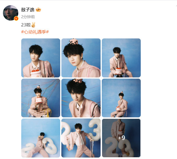 敖子逸生日十八宫格敖子逸23岁18宫格敖子逸生日晒十八宫格照 