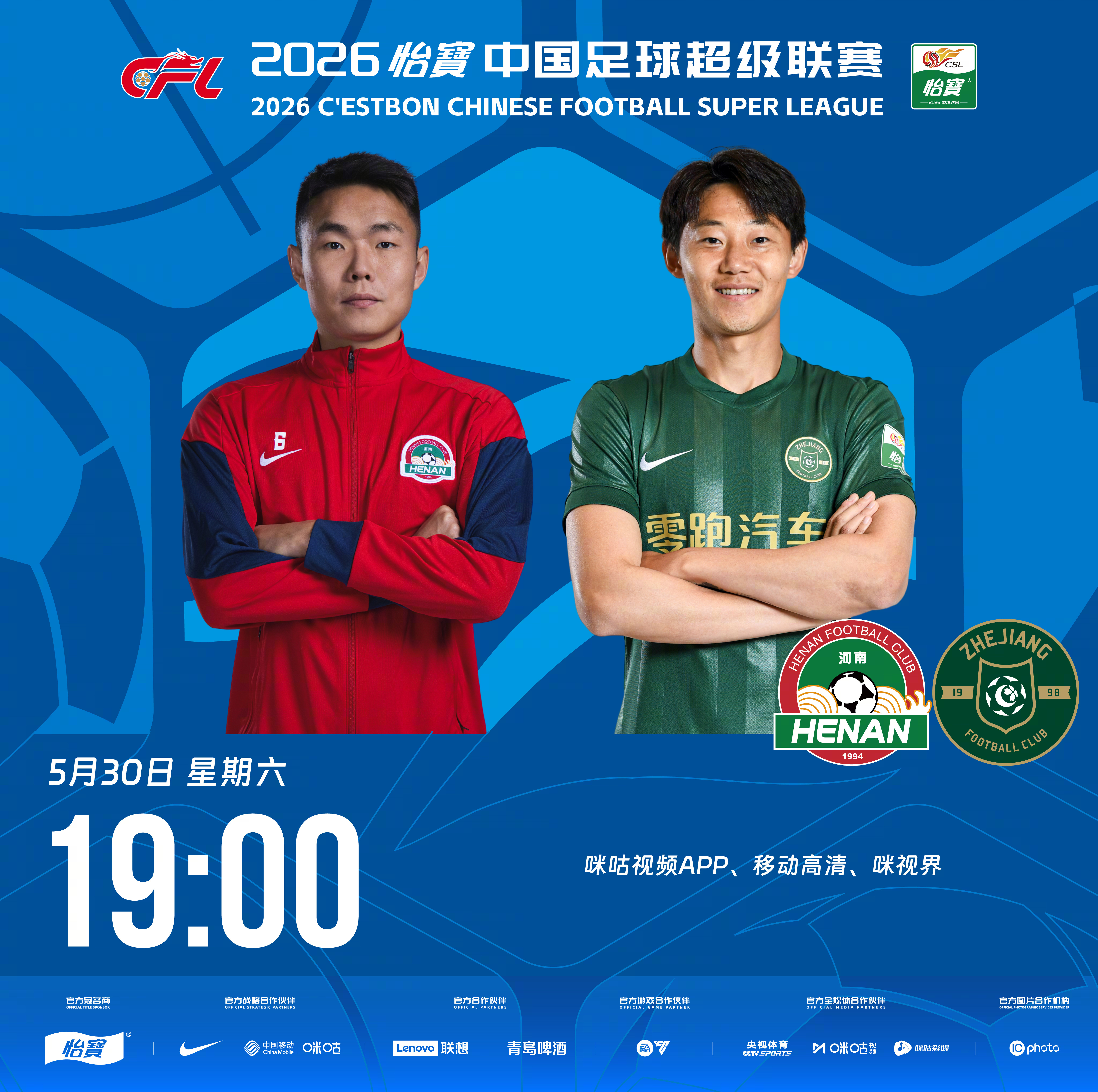 比赛预告｜今天，2026怡宝中国足球超级联赛将展开第15轮的较量19:00，河南