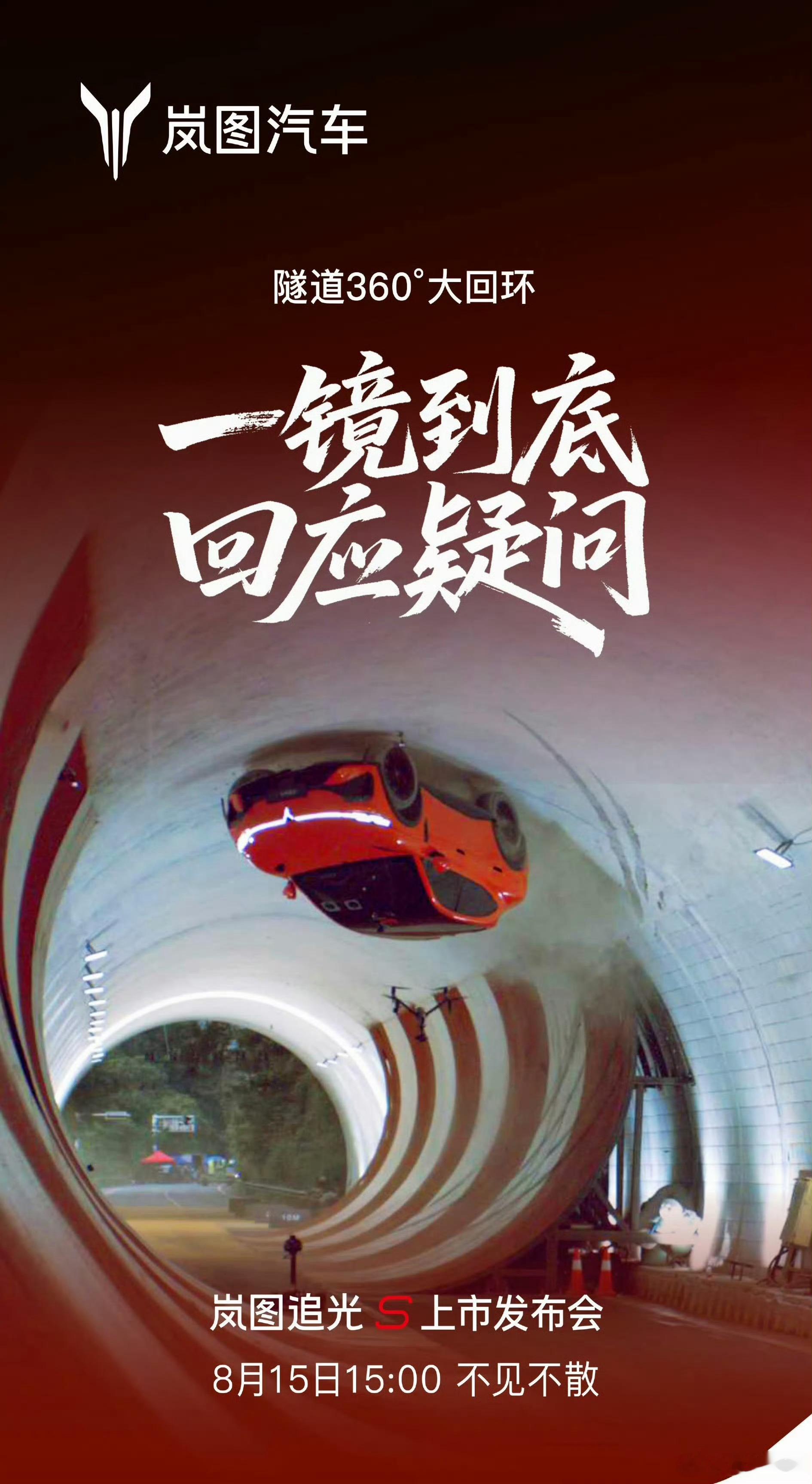 岚图发布会将放出隧道360°大回环一镜到底的视频。岚图追光S大回环被疑AI