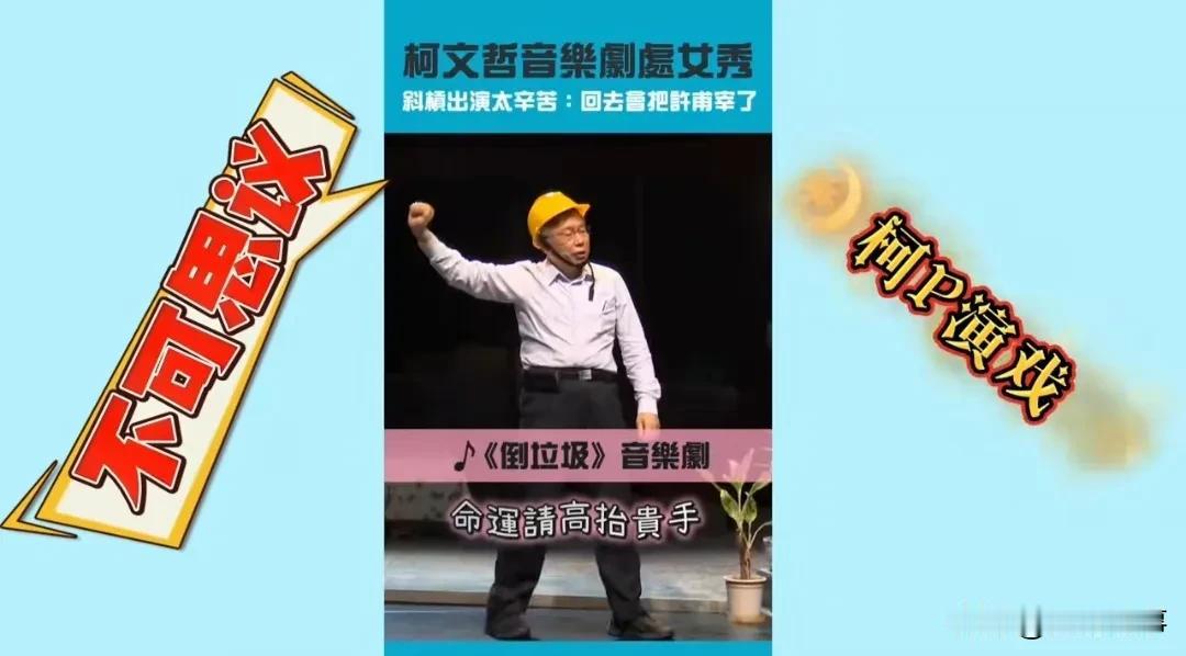 柯文哲音乐剧处女秀！
   柯文哲最近弊案缠身，焦头烂额，身心疲惫，于是只能去演