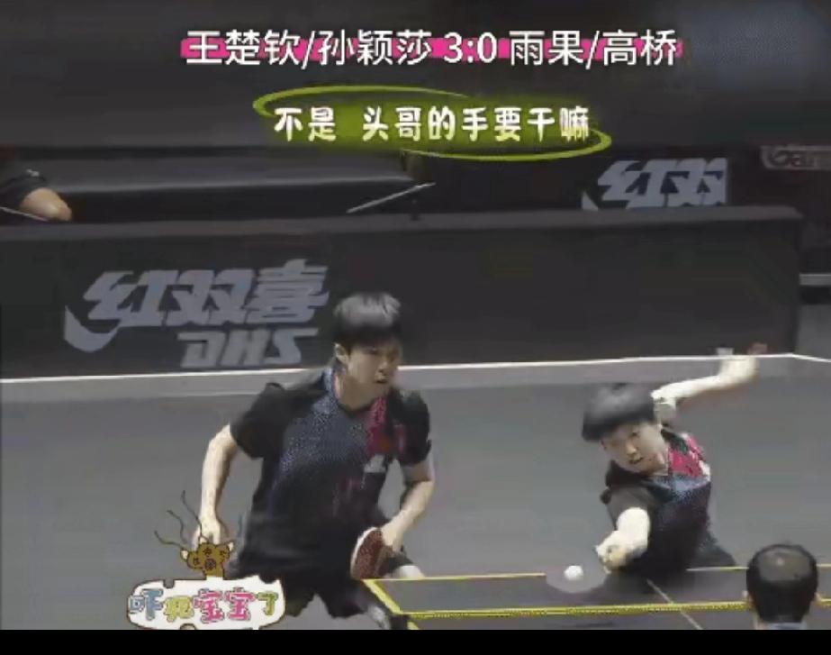 太可爱了！王楚钦和孙颖莎赢了雨果夫妇后，大头下意识就想牵莎莎的手，突然反应过来这