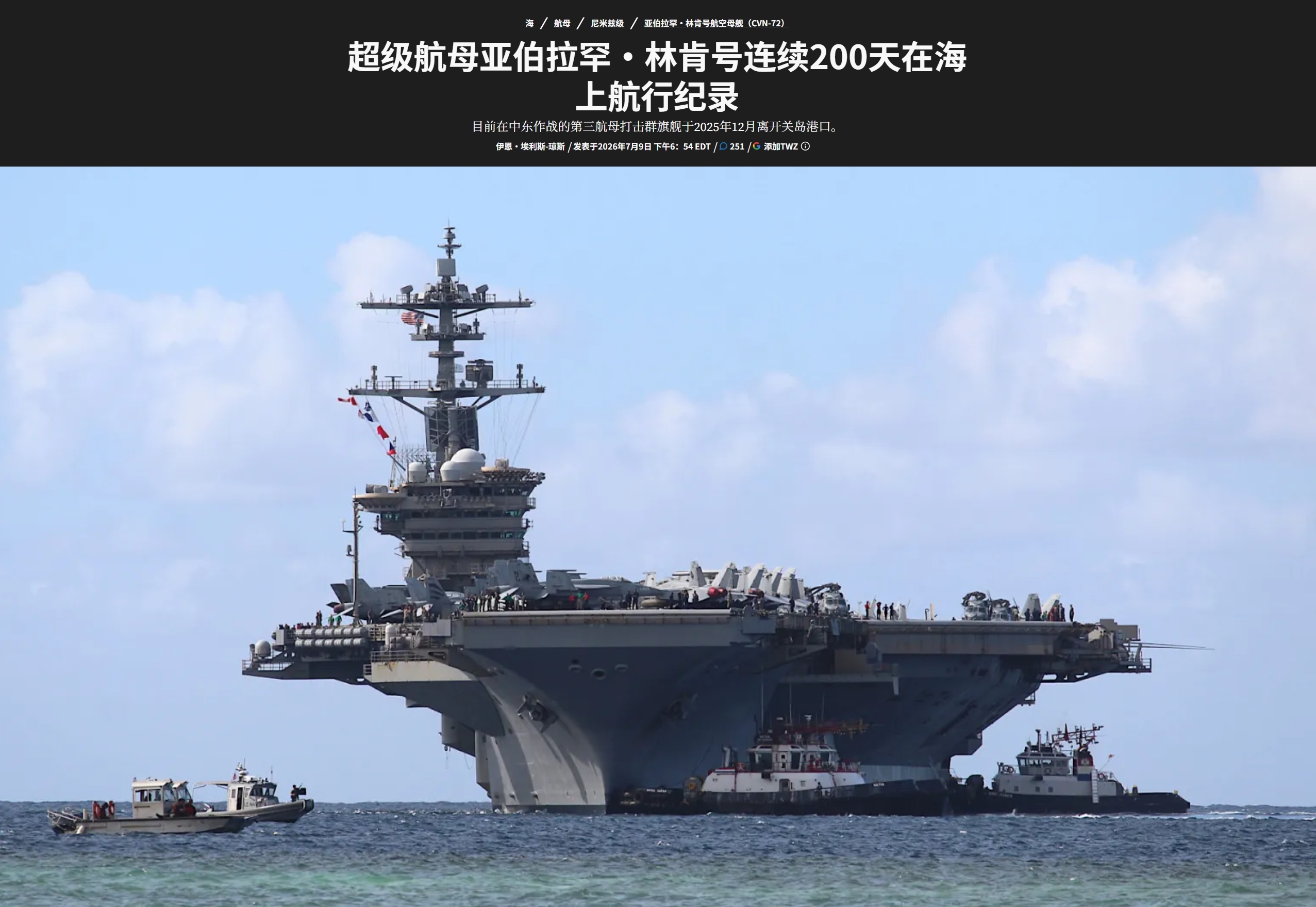 林肯号连续海上航行超200天——2025年11月22号，林肯号(CVN-72)离
