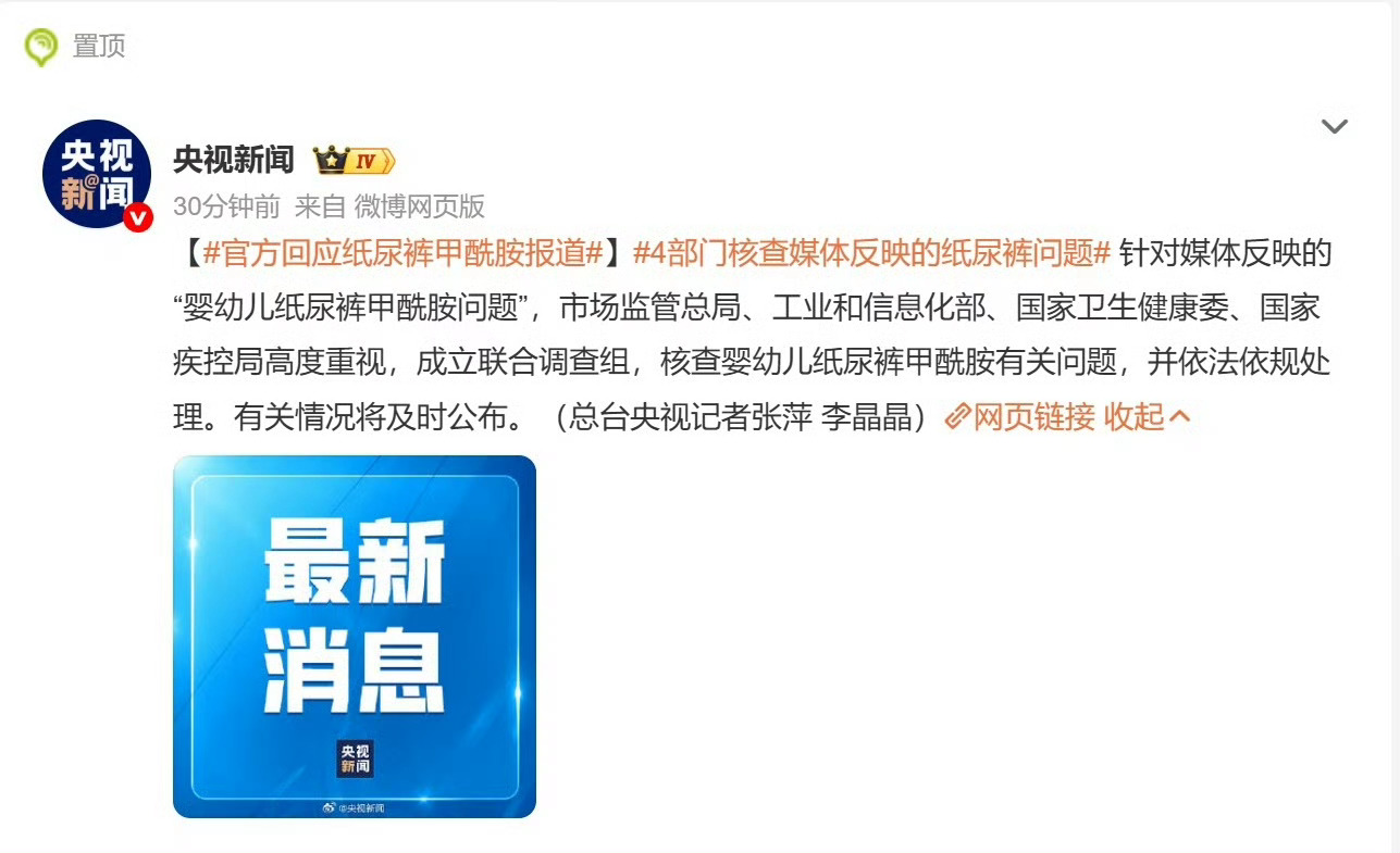 针对媒体反映的“婴幼儿纸尿裤甲酰胺问题”，市场监管总局、工业和信息化部、国家卫生
