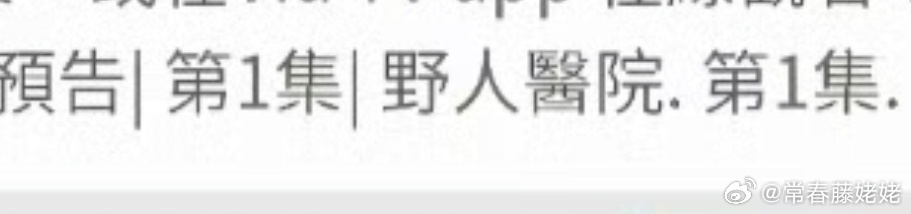 肖战小城良方将同步上线东南亚  我真的要被小城良方笑死，第一版预告，被叫做野人医
