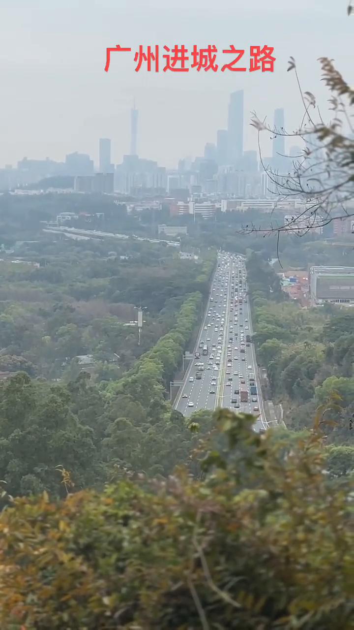 广州进城之路。
