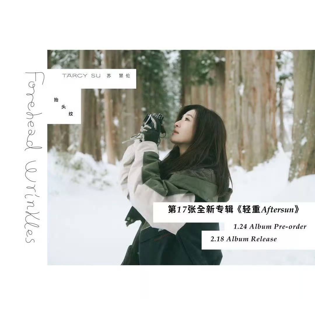 苏慧伦2/18发行睽违五年的全新专辑《轻重》没想到上一张《面面》已经五年了。 
