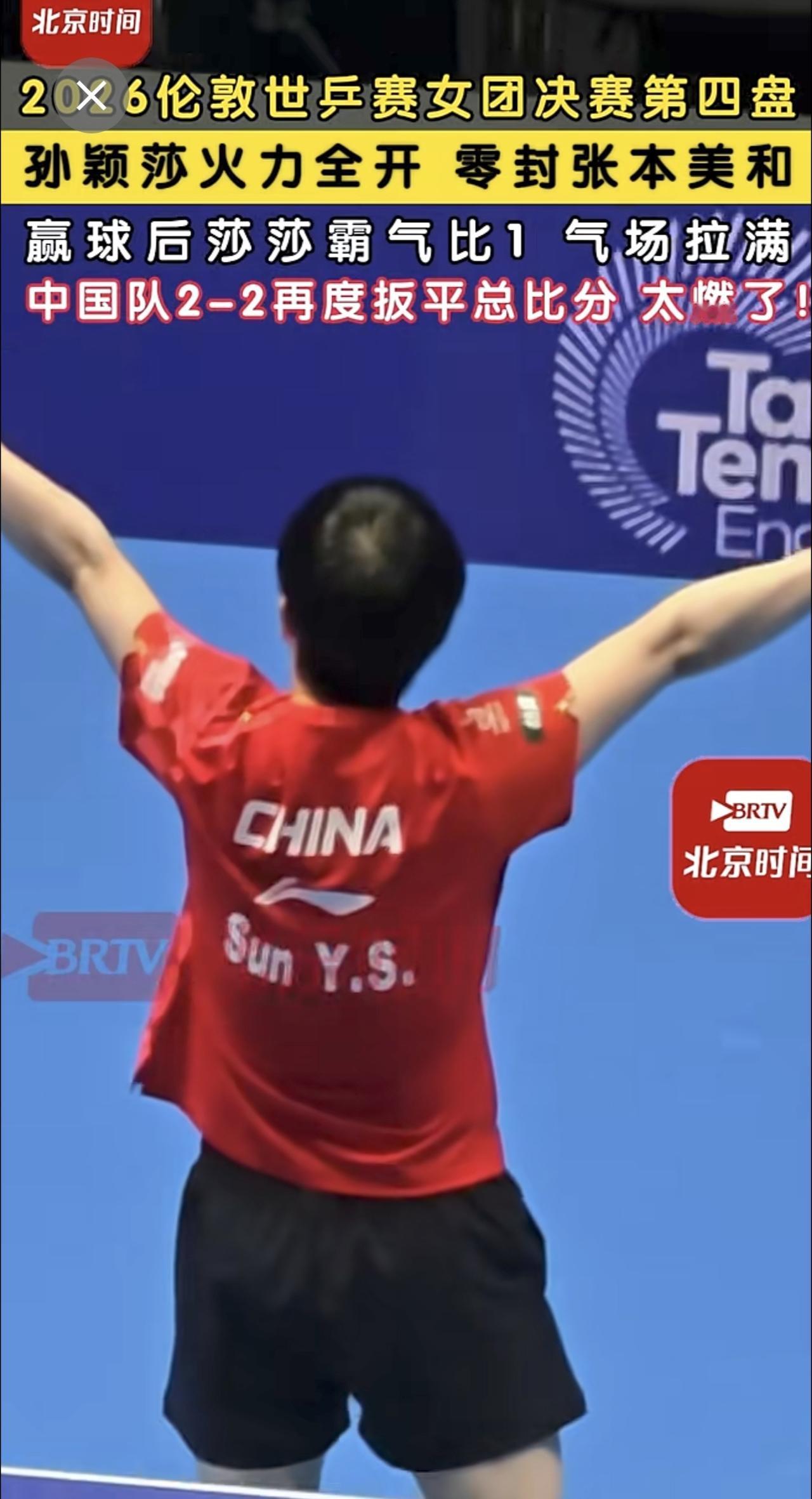 2026伦敦世乒赛女团决赛第四盘！孙颖莎全程火力拉满，以11-2、11-4、11