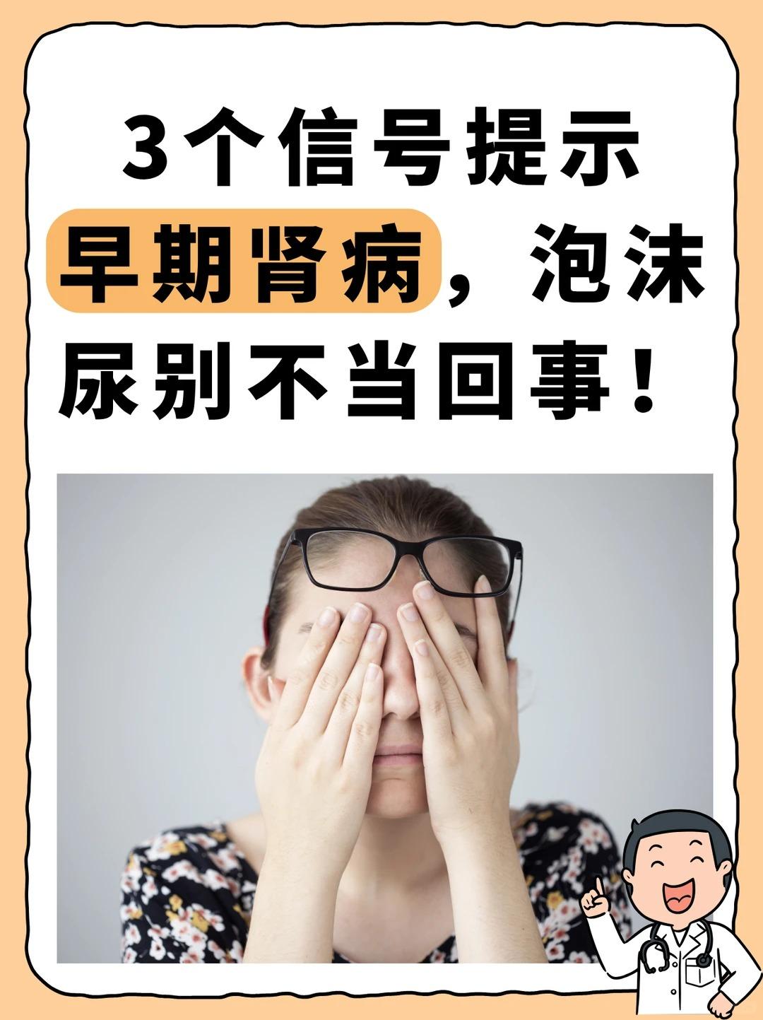 身体出现 3 个信号，要留意肾脏健康，泡沫尿别忽视