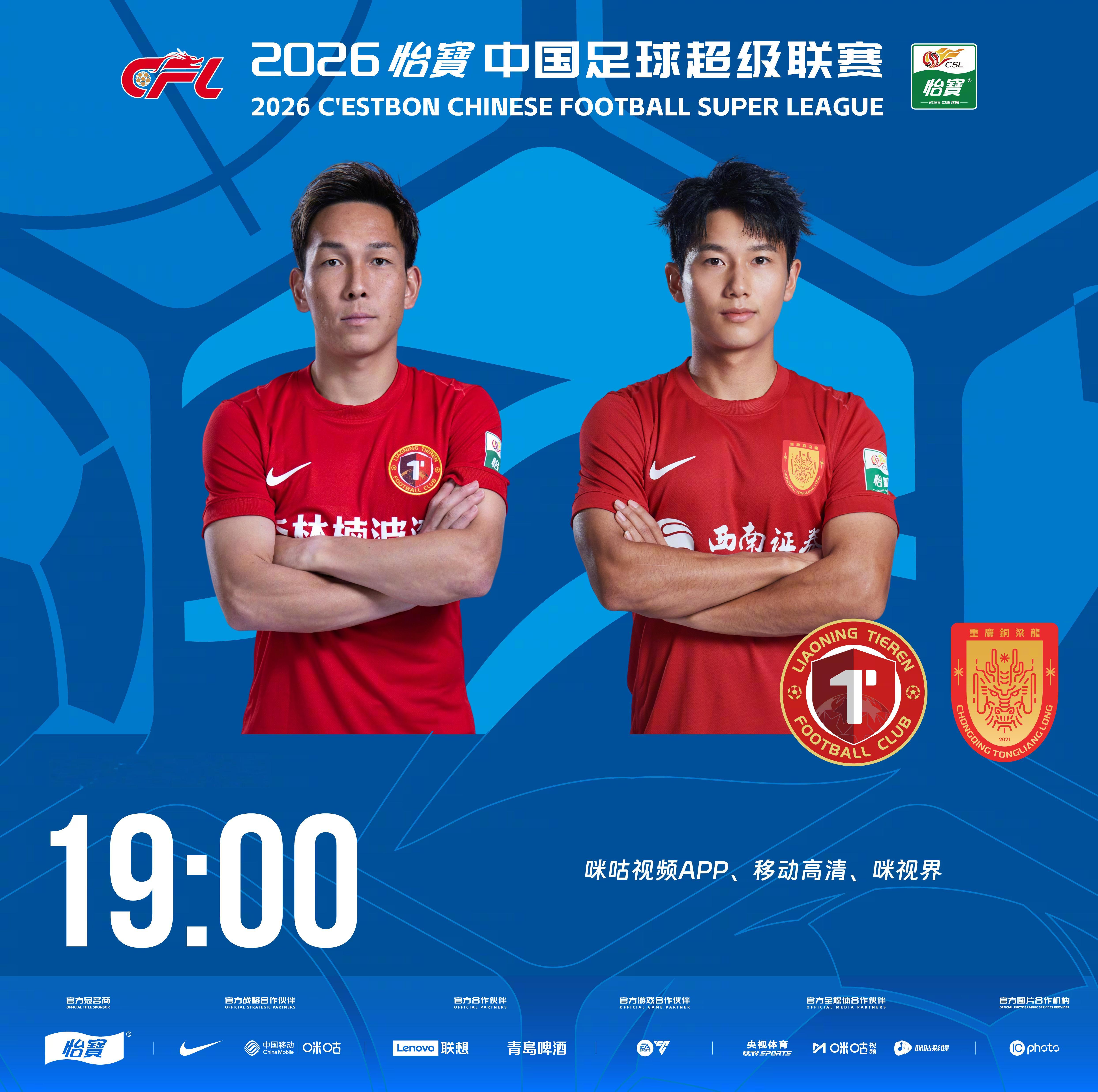比赛预告｜今天，2026怡宝中国足球超级联赛将展开第17轮的较量19:00，辽宁