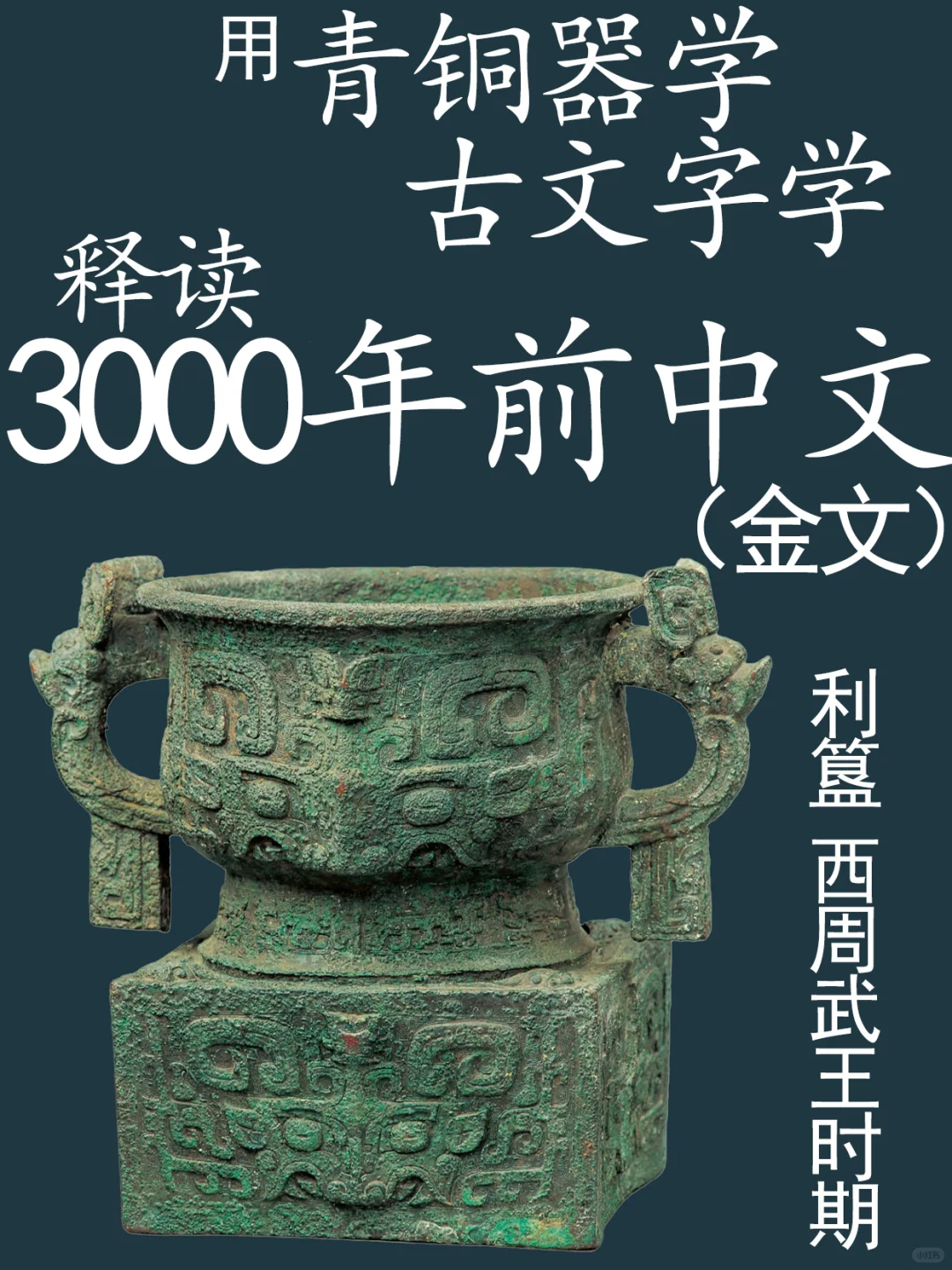 能“证经补史”的青铜器：利簋西周武王时期