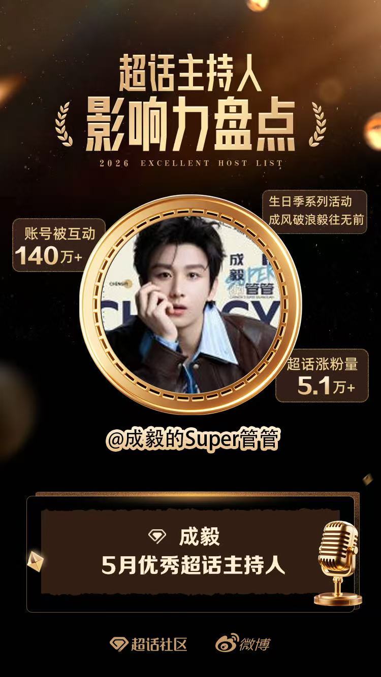 成毅 5月优秀超话主持人已拿下，这是跟果果们一起开心庆祝哥哥生日月的成果。感谢的