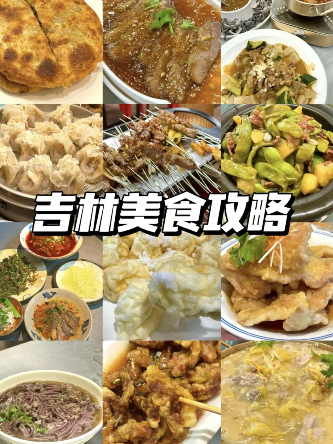 在吉林反反复复吃的宝藏美食合集📦
