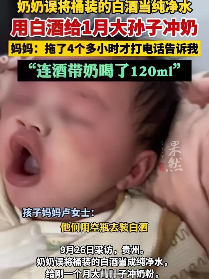 真相被查出来了
真是没想到
原来给1月大孙子用白酒冲奶的是
孩子的奶奶
她错把桶