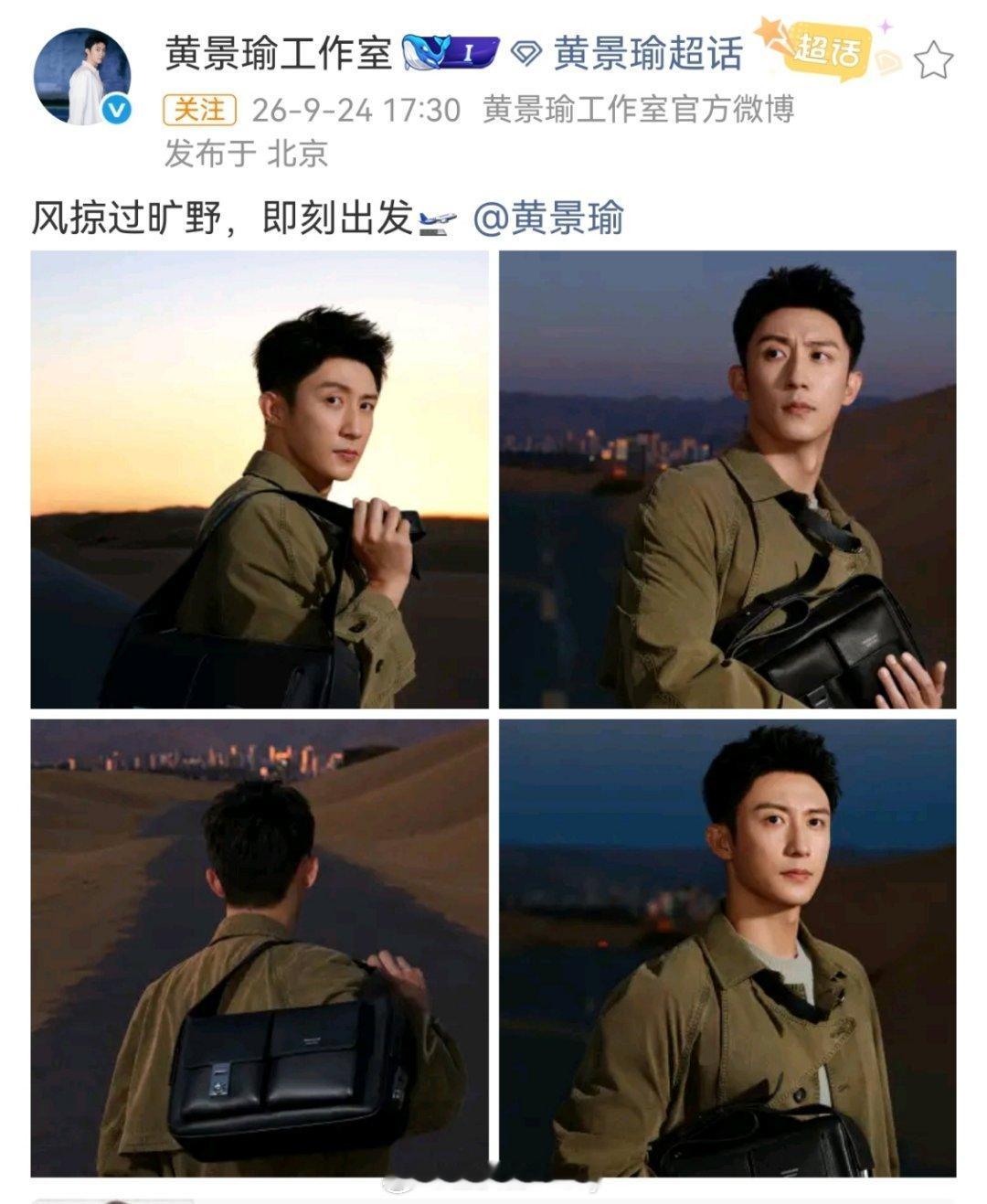 黄景瑜[超话]黄景瑜出发米兰时装周黄景瑜要出发米兰时装周了[期待]期待🐳闪耀米