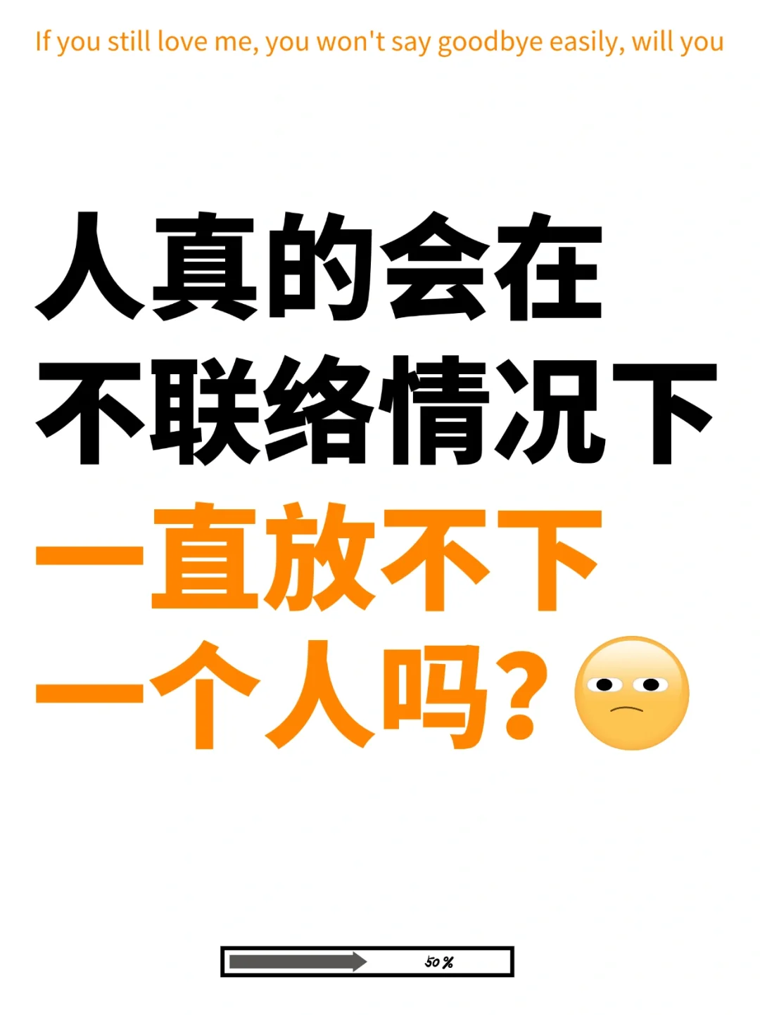 人真的会在断联的情况下，放不下一个人吗？