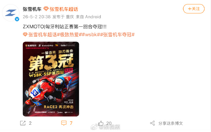 【#张雪机车回应再次夺冠#】5月2日，发文官宣，车队斩获匈牙利站正赛首回合冠军。