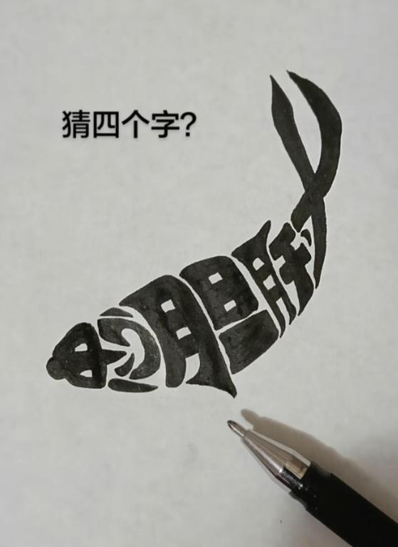 〔看图猜字〕图中画面隐藏几个字。作者太有才了！造型挺别致。有欣赏价值。你能看出来