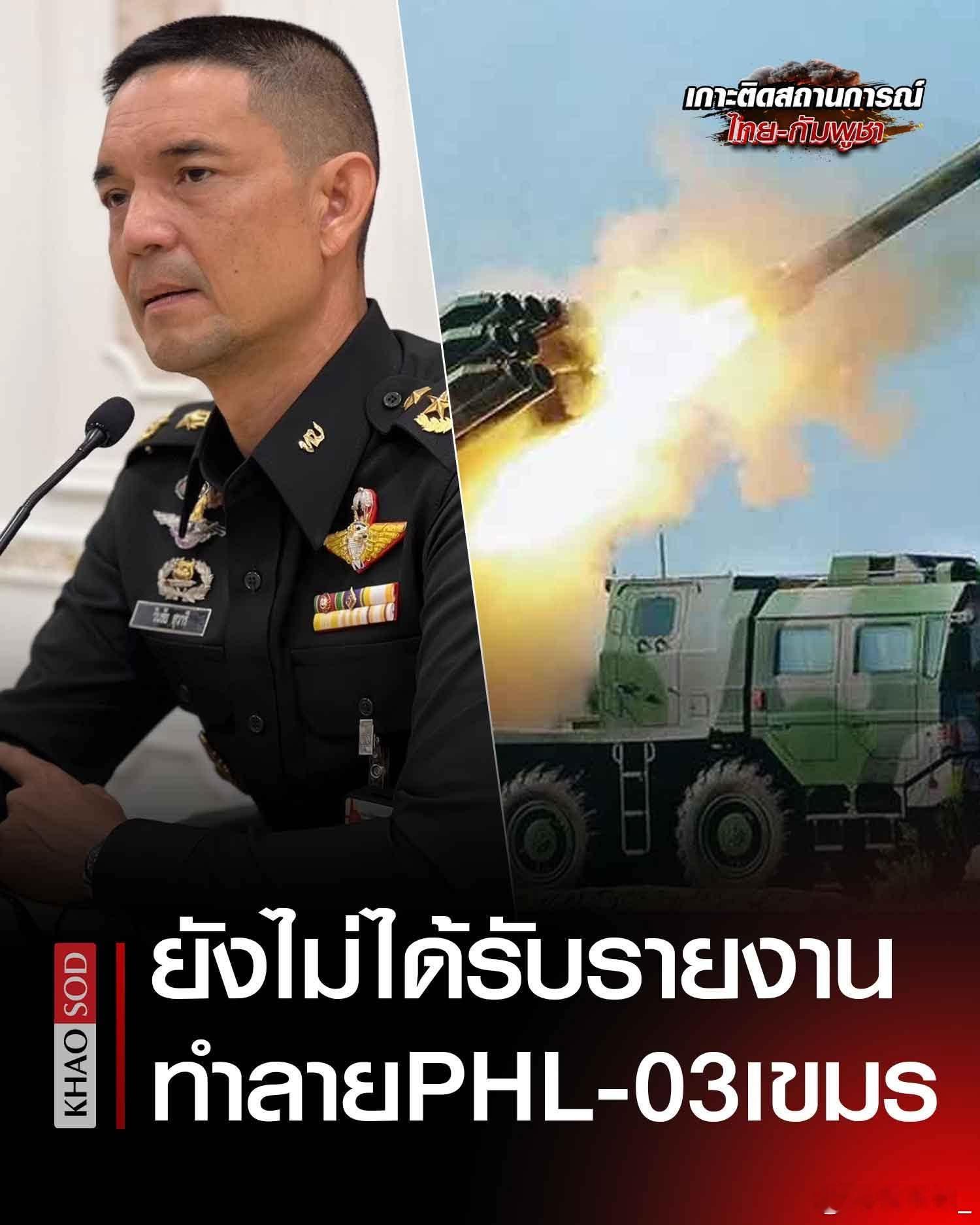 泰国军方发言人苏瓦里上校澄清说，泰军尚未收到有关摧毁柬埔寨 PHL-03 火箭炮