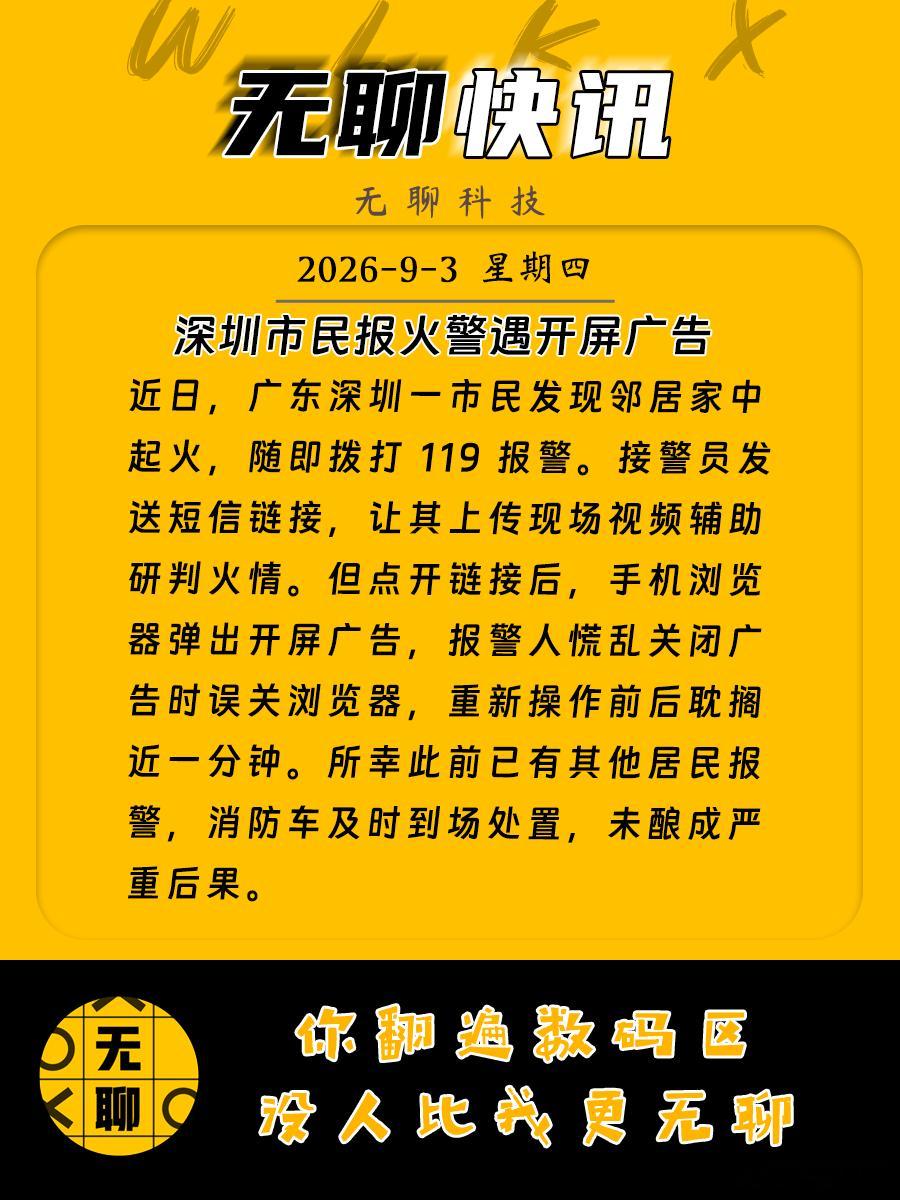 【深圳市民报火警遇开屏广告】近日，广东深圳一市民发现邻居家中起火，随即拨打 11