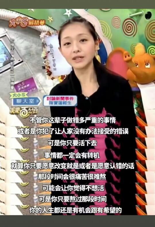 低谷的时候会一直重复看大S这一段话…… “人生的容错率大得超乎你的想象...