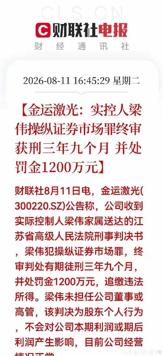 金运激光现在风险特别大，明天大概率直接一字跌停。实控人拿着股民融资投进来的钱，根
