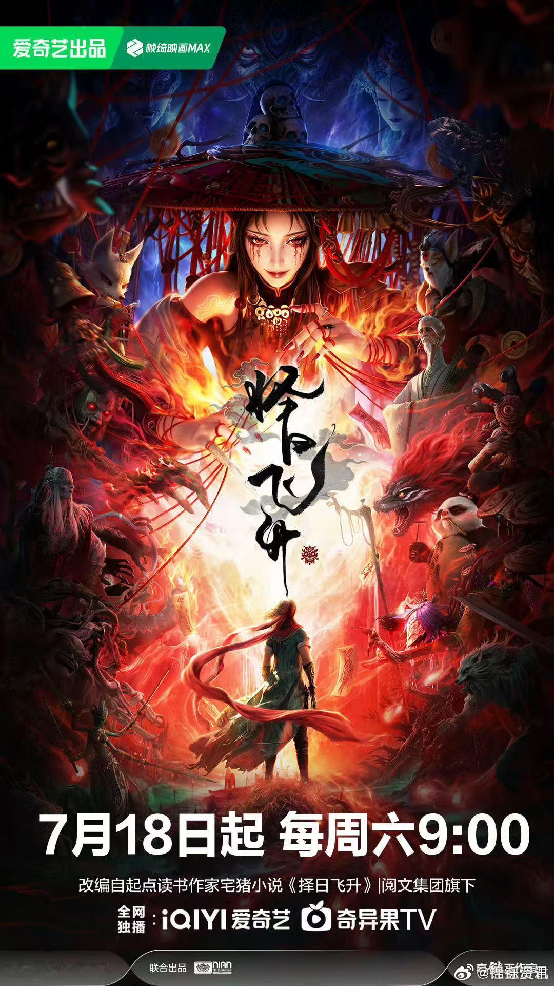 择日飞升动画定档择日飞升动画 出身市井的捕蛇少年，不愿向虚伪神明低头，以凡人之勇