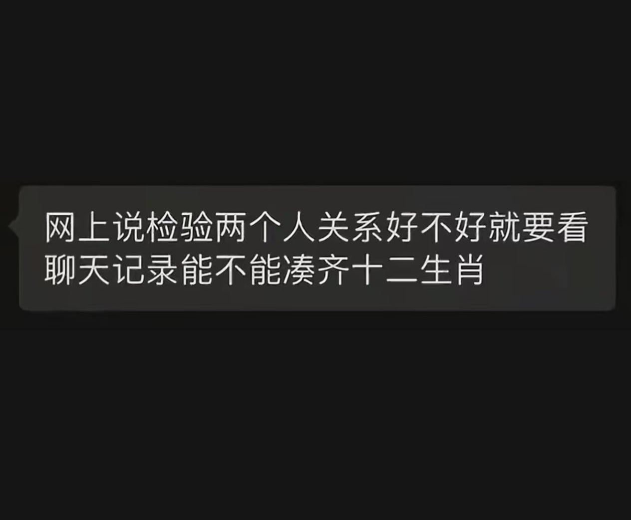关系好的朋友，聊天记录能凑齐十二生肖，不信你们试试看。 