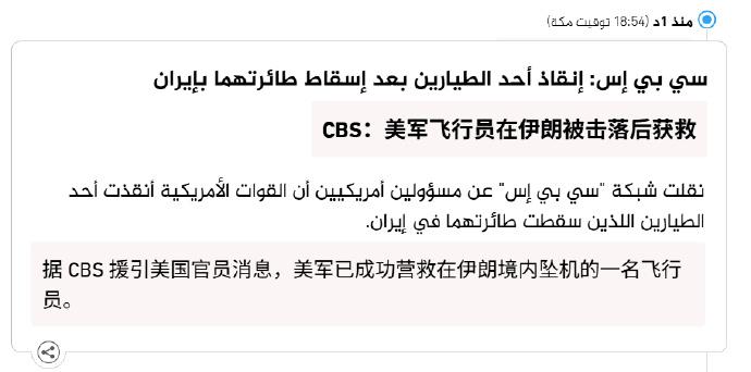 截止到目前还是只有1名F-15E飞行员确认被营救，另外1位武器操作官仍然是搜救中