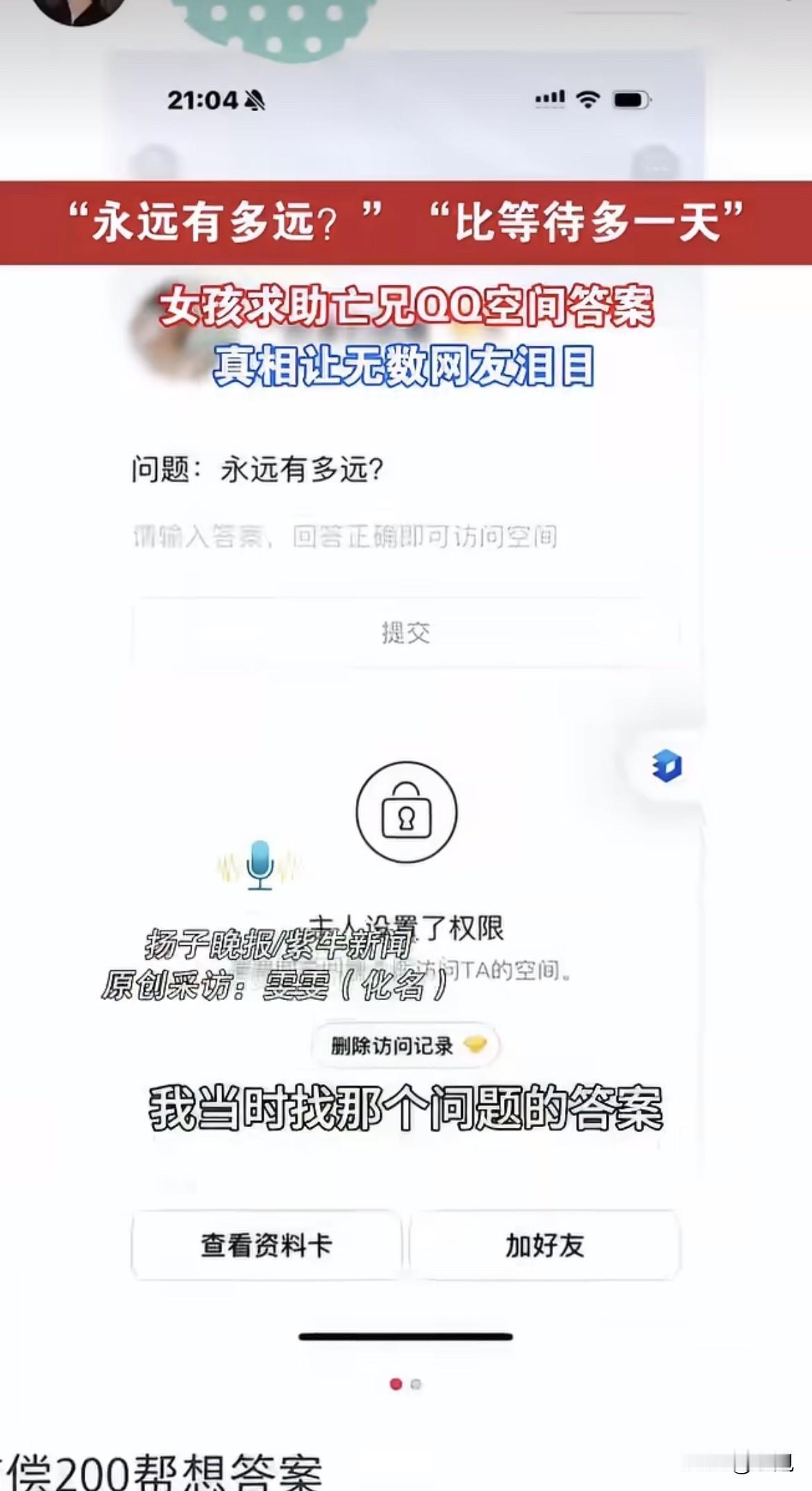 悬赏两百块，没人答得上来。QQ空间的密保问题是“永远有多远”。雯雯试了十四年。