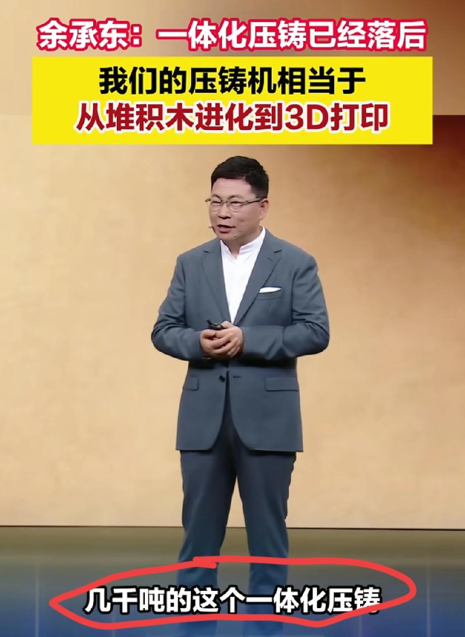 华为余承东在发布会上透露:那些几千吨的铝合金一体化压铸技术已经完全落后了……
那