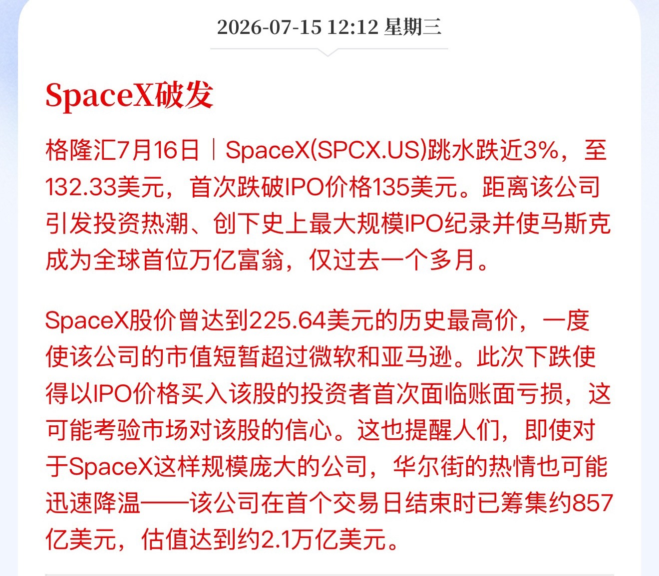 SpaceX破发，马斯克还是万亿身价吗？ 