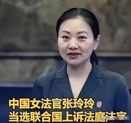 联合国正式向世界宣告：成功当选联合国上诉法庭法官的中国女法官张玲玲，将于2026